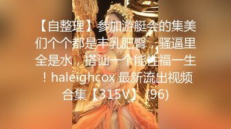 【自整理】参加游艇会的集美们个个都是丰乳肥臀，骚逼里全是水，搭讪一个能性福一生！haleighcox 最新流出视频合集【315V】 (96)