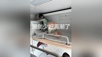 原创少妇高潮了