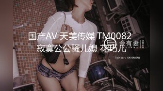 国产AV 天美传媒 TM0027 酒后与表姐的故事