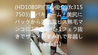 (HD1080P)(下心俊介)(fc3157503)烈バキューム！美尻にバックから連続鬼ピス無毛マンコに2連中出し+1フェラ抜きでザーメンまみれで年越しさせる (1)