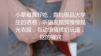 小草莓真好吃，露脸极品大学生的诱惑，听狼友指挥慢慢脱光衣服，互动撩骚揉奶玩逼，抠的骚穴