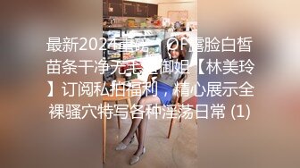 最新2024重磅，OF露脸白皙苗条干净无毛逼御姐【林美玲】订阅私拍福利，精心展示全裸骚穴特写各种淫荡日常 (1)