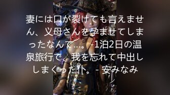 妻には口が裂けても言えません、义母さんを孕ませてしまったなんて…。-1泊2日の温泉旅行で、我を忘れて中出ししまくった仆。- 安みなみ