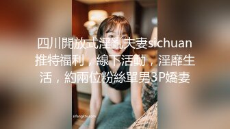 onlyfans淫妻绿帽【swingdog】 约单男3p啪啪 无套输出最新合集【496V】 (81)