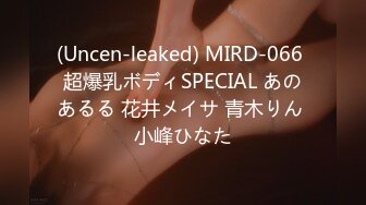 (Uncen-leaked) MIRD-066 超爆乳ボディSPECIAL あのあるる 花井メイサ 青木りん 小峰ひなた