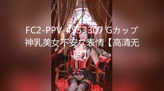 FC2-PPV-4553307 Gカップ神乳美女不安な表情【高清无码】