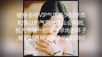 健身会所VIP气质美少妇学员和强壮帅气男教练私会啪啪,脱光衣服一脸淫荡求肏的样子,被男的各种姿势干的嗷嗷叫!