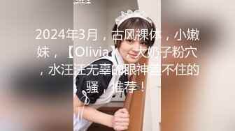 【新片速遞】✨✨✨♆♆【19幼湿】新人女神~美乳粉逼~AV棒震逼~疯狂抽插~流白浆~~ ✨✨✨太刺激诱惑~狂撸[17.8GB/MP4/20:45:47]