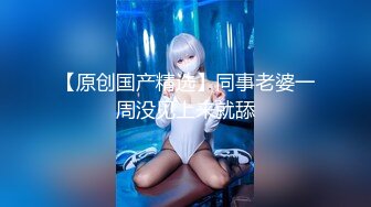 【新速片遞】 ⁎⁺˳✧˚❤️上海Ts阿桑爱吃鸡：自慰玩仙女棒，吃鸡，夫妻玩人妖，舔骚逼，太刺激了！ 