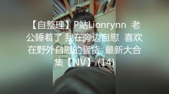 【自整理】P站Lionrynn  老公睡着了 我在旁边自慰  喜欢在野外自慰的骚货  最新大合集【NV】 (14)